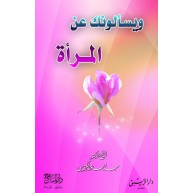 ويسألونك عن المرأة